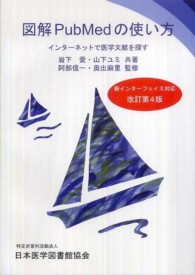 図解PubMedの使い方  改訂第4版 インターネットで医学文献を探す