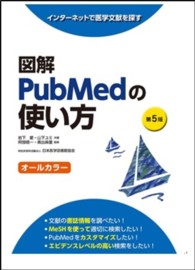 図解PubMedの使い方 インターネットで医学文献を探す