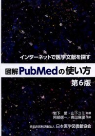 図解PubMedの使い方  第6版 インターネットで医学文献を探す
