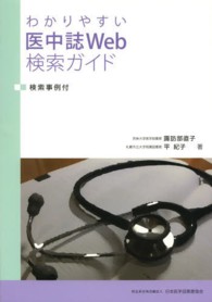 わかりやすい医中誌Web検索ガイド 検索事例付