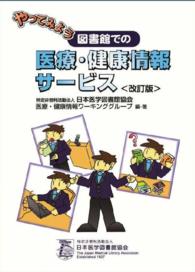 やってみよう図書館での医療・健康情報サービス
