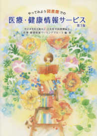 やってみよう図書館での医療・健康情報サービス
