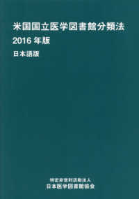 米国国立医学図書館分類法  2016年版 日本語版
