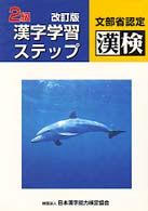 2級漢字学習ステップ 文部省認定漢検. 改訂版