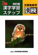 3級漢字学習ステップ 文部科学省認定漢検. 改訂版