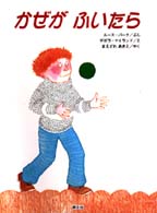 かぜがふいたら