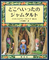 どこへいったのジャムタルト