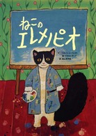 ねこのエレメノピオ