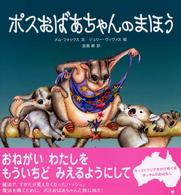ポスおばあちゃんのまほう