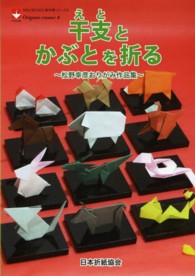 干支とかぶとを折る 松野幸彦おりがみ作品集 Noa books ; . 新作家シリーズ = Origami creator ; 4