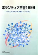 ボランティア白書 1999 わたしたちがつくる新しい「公共」