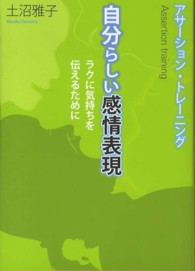 自分らしい感情表現 ラクに気持ちを伝えるために アサーション・トレーニング