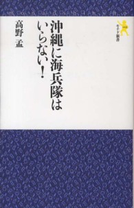 沖縄に海兵隊はいらない! モナド新書