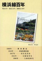 横浜線百年 明治41年～電化に33年、複線化に80年
