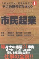 少子高齢社会を支える市民起業 (コミュニティ・ビジネス) コミュニティ・ビジネスガイド