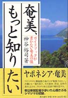 奄美、もっと知りたい ガイドブックが書かない奄美の懐