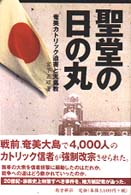 聖堂の日の丸 奄美カトリック迫害と天皇教