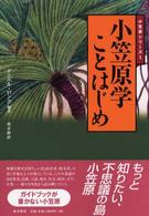 小笠原学ことはじめ 小笠原シリーズ