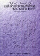 パターンメーキング技術検定試験2級試験問題解答・解説集