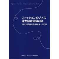 ファッションビジネス能力検定試験3級項目別試験問題・解答集