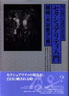 知った気でいるあなたのためのセクシュアリティ入門