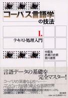 テキスト処理入門 コーパス言語学の技法 / 中尾浩, 赤瀬川史朗, 宮川進悟著