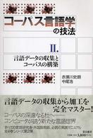 言語データの収集とコーパスの構築 コーパス言語学の技法 ; 2