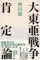 大東亜戦争肯定論