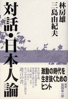 対話・日本人論