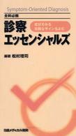 診察エッセンシャルズ 症状をみる危険なサインをよむ  全科必携
