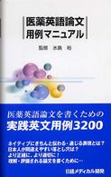 医薬英語論文用例マニュアル