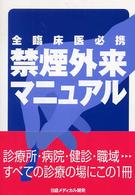 全臨床医必携 禁煙外来マニュアル