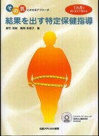 結果を出す特定保健指導 その気にさせるアプローチ 1カ月で目に見えて変わる
