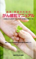 患者・家族のためのがん緩和マニュアル 米国国立がん研究所(NCI)PDQ・支持療法と緩和ケア版