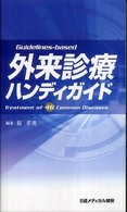 外来診療ハンディガイド Guidelines-based Treatment of 46 common diseases