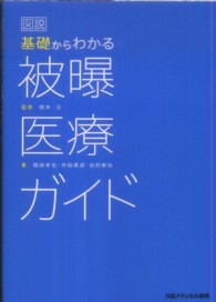 図説基礎からわかる被曝医療ガイド