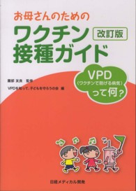 お母さんのためのワクチン接種ガイド VPD (ワクチンで防げる病気) って何?. 改訂版