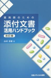 薬剤師のための添付文書活用ハンドブック 改訂版