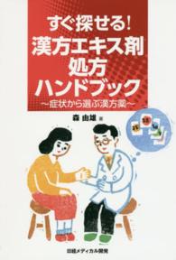 すぐ探せる!漢方エキス剤処方ハンドブック 症状から選ぶ漢方薬