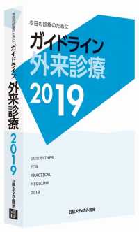 ガイドライン外来診療 2019(第19版) 今日の診療のために