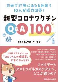 新型コロナワクチンQ&A100 日米で診療にあたる医師ら10人が総力回答!