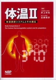 体温調節システムとその適応 体温