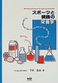 スポーツと健康の栄養学