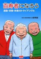 百寿者になろう 運動・栄養・休養のトライアングル