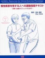 慢性疾患を有する人への運動指導テキスト 診断・治療からフィットネスまで