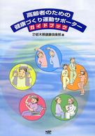 高齢者のための健康づくり運動サポーターガイドブック