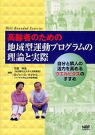 高齢者のための地域型運動プログラムの理論と実際 自分と隣人の活力を高めるウエルビクスのすすめ