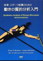 体育・スポーツ指導のための動きの質的分析入門