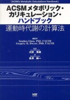 ACSMメタボリック・カリキュレーション・ハンドブック 運動時代謝の計算法