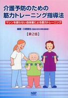 介護予防のための筋力トレーニング指導法 マシンを使わない自体重による筋力トレーニング